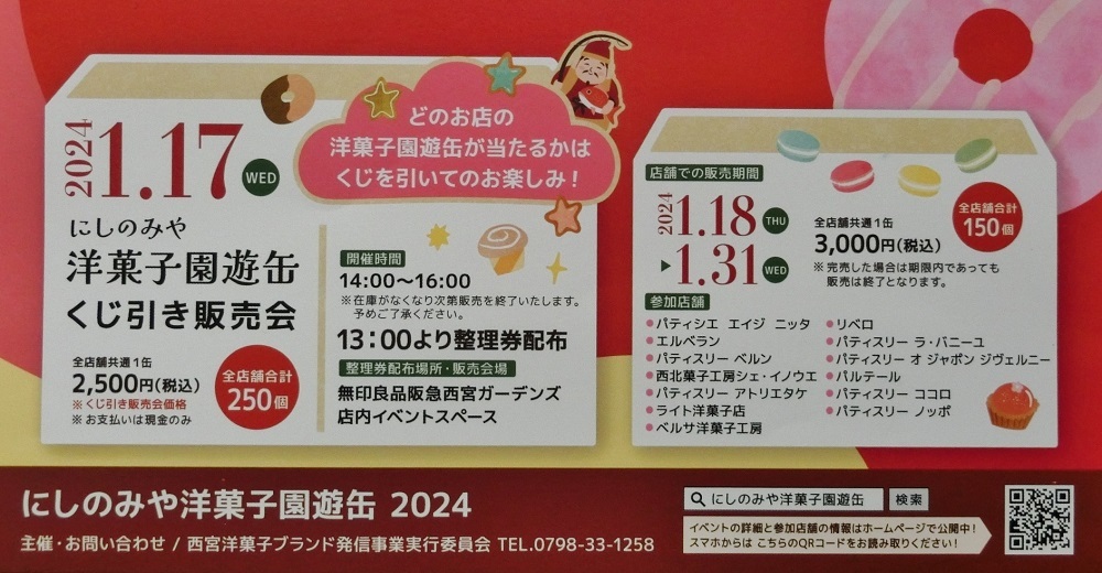 2023.12.26. 洋菓子園遊缶2024