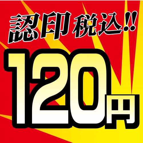 120円認印POP-01