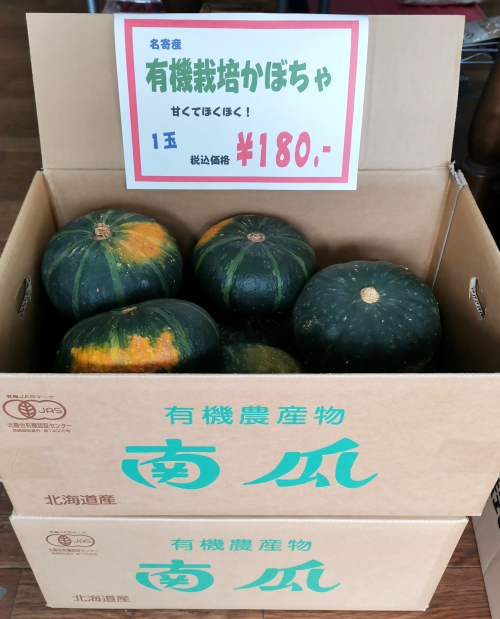 有機かぼちゃ１８０円