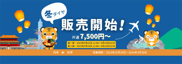 タイガーエア台湾は、冬ダイヤ販売開始で片道7,500円～のセールを開催！