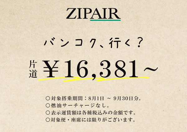 ZIPAIRは、8月8日までサマーセールを開催、片道16,381円～、燃油サーチャージ込み！