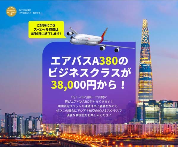 アシアナ航空は、ソウル行きビジネスクラスがお得なセールを開催、エアバスA380のビジネスクラスが往復38,000円！