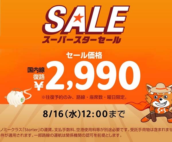 ジェットスターは、8月16日まで「お盆スペシャル★セール」を開催、復路2,990円～！