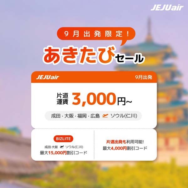 チェジュ航空は、9月のソウル線が片道3,000円～の「あきたびセール」を開催！