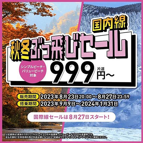 ピーチは「国内線 秋冬ぶっ飛びセール」を開催、片道999円〜！
