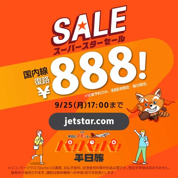 ジェットスターは、往復予約で復路が888円(パパパ)、台北線復路が8,888円セールを開催！