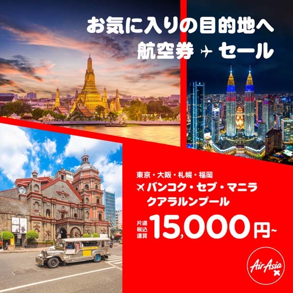 エアアジアは、国際線が対象の航空券✈セールを開催、片道15,000円～！