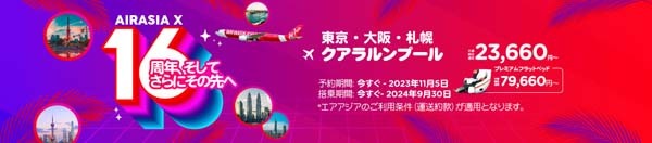 エアアジアXは、16周年記念セールを開催、クアラルンプール行き航空券が片道23,660円～！