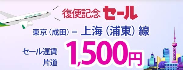 スプリング・ジャパンは、成田～上海線 復便記念セールを開催、片道1,500円から