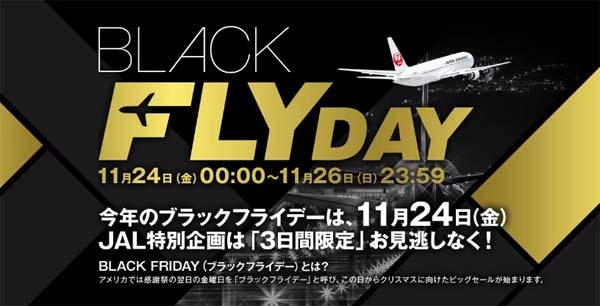JALは、JALブラックフライデー2023を開催、国内航空券タイムセールは6,600円～、抽選で当たる豪華賞品も！