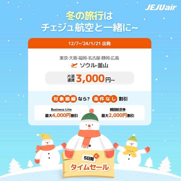 チェジュ航空は、日本✈韓国線が片道3,000円～の「5日間タイムセール」を開催！