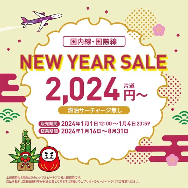 ピーチは、国内線・国際線「NEW YEAR SALE」を開催、片道2,024円～！