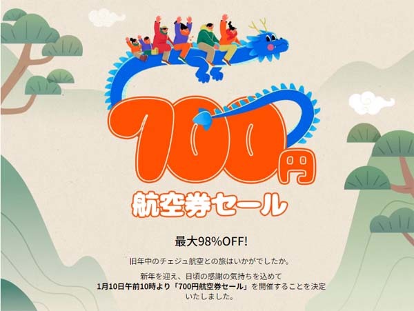 チェジュ航空は、日韓線が対象の「700円航空券セール」を開催！