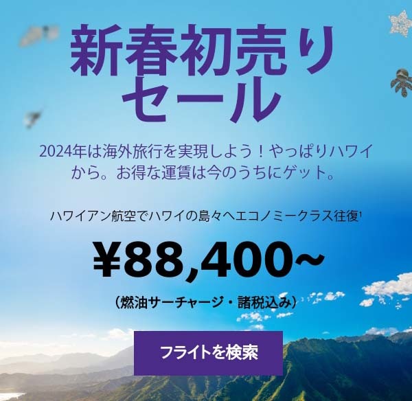 ハワイアン航空は、新春初売りセールを開催、成田～ホノルル線が往復88,300円（燃油サーチャージ込み）！