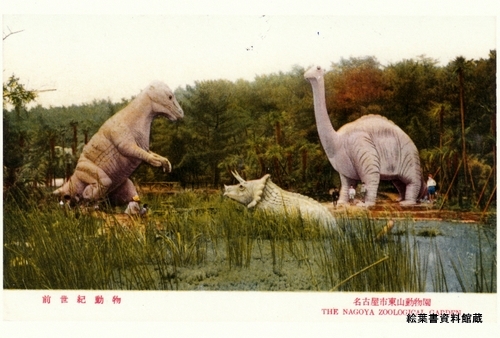 現存する日本最古の恐竜公園　（愛知県名古屋市）東山動植物園