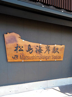 松島駅