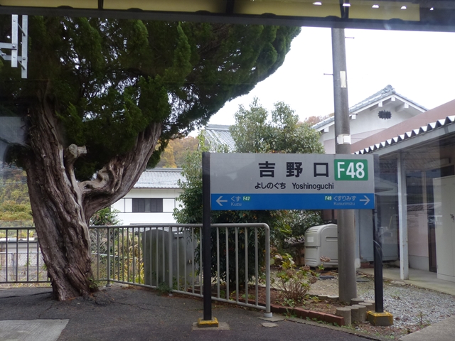 吉野口駅