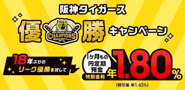 auじぶん銀行　阪神タイガース優勝キャンペーン　1ヵ月もの円定期預金　特別金利年1.80％