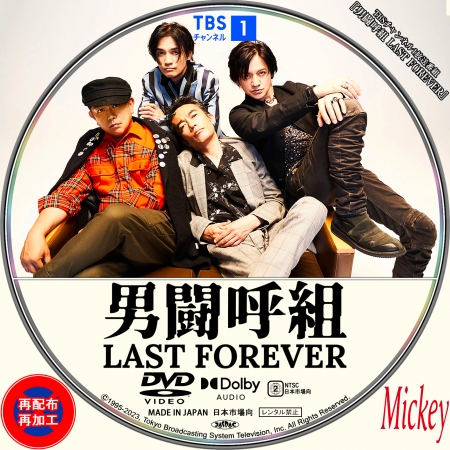 TBSチャンネル1放送番組『男闘呼組 LAST FOREVER』DVD盤 | Mickey's 