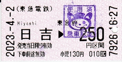 20230402_日吉→新横浜(乗車券)_R