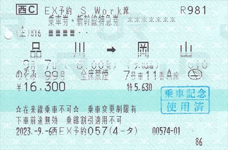 20230907_品川→岡山(新幹線特急券)_R