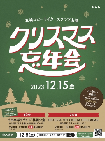 SCCクリスマス忘年会2023_メインビジュアル