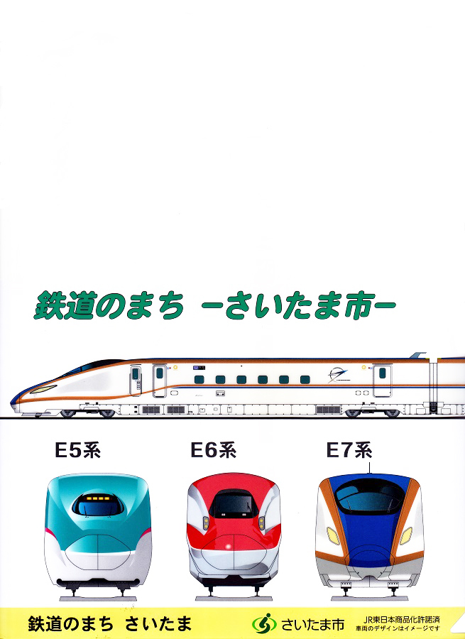 E5･E6･E7系（鉄道のまち-さいたま市-）～クリアファイル　202311