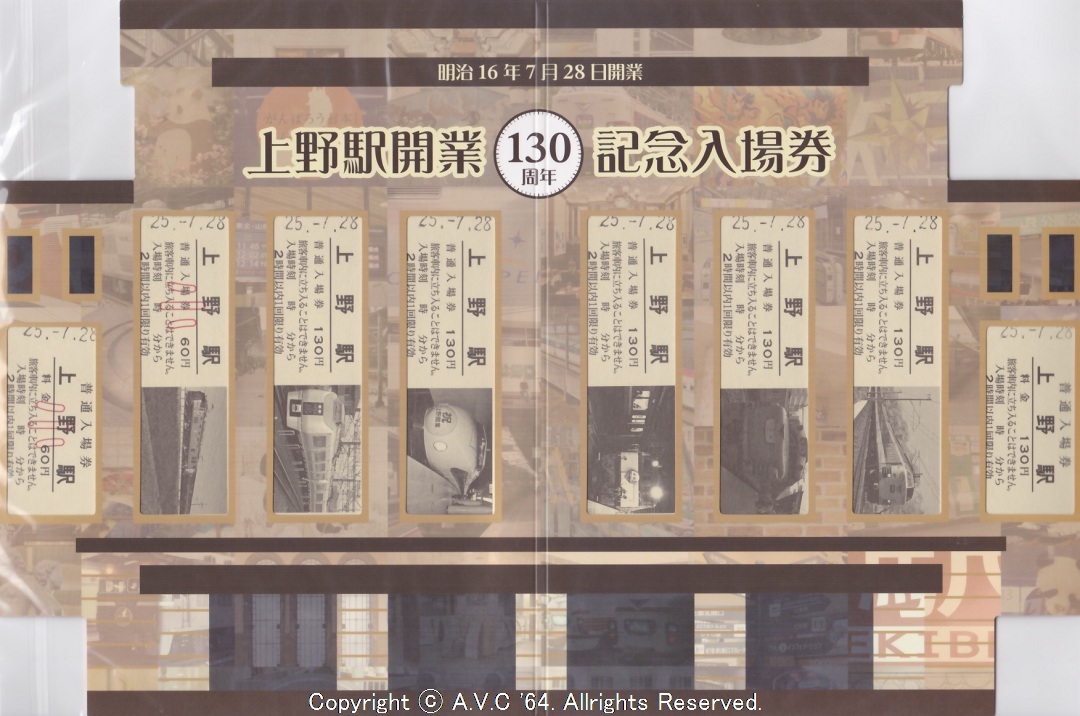 上野駅開業130周年記念入場券-1 201307
