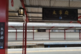 大宰府線の太宰府駅０２